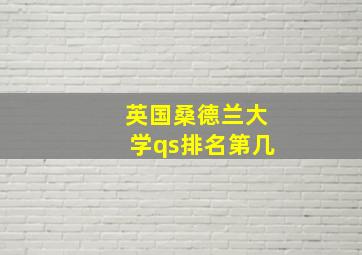 英国桑德兰大学qs排名第几