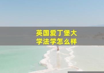 英国爱丁堡大学法学怎么样