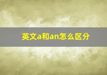 英文a和an怎么区分