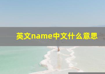 英文name中文什么意思