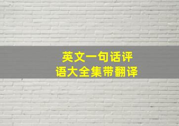 英文一句话评语大全集带翻译