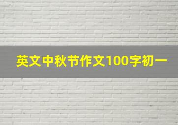 英文中秋节作文100字初一