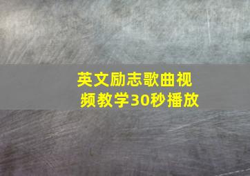 英文励志歌曲视频教学30秒播放