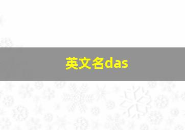 英文名das