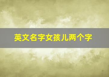 英文名字女孩儿两个字