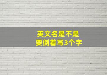 英文名是不是要倒着写3个字