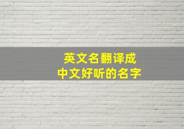 英文名翻译成中文好听的名字