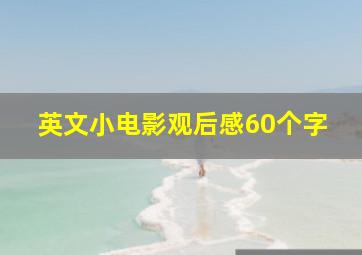 英文小电影观后感60个字