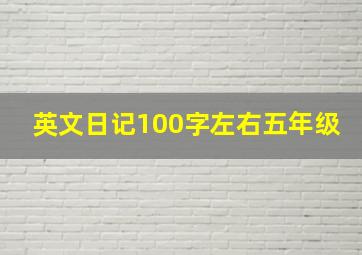 英文日记100字左右五年级