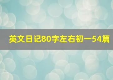 英文日记80字左右初一54篇