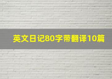 英文日记80字带翻译10篇