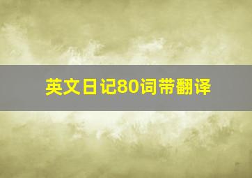 英文日记80词带翻译