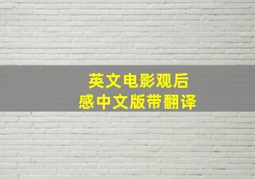 英文电影观后感中文版带翻译