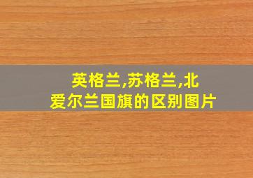 英格兰,苏格兰,北爱尔兰国旗的区别图片