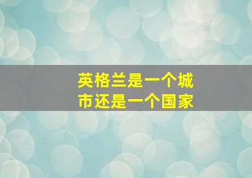 英格兰是一个城市还是一个国家