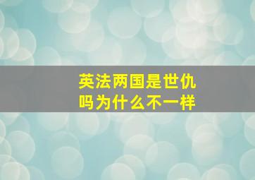 英法两国是世仇吗为什么不一样