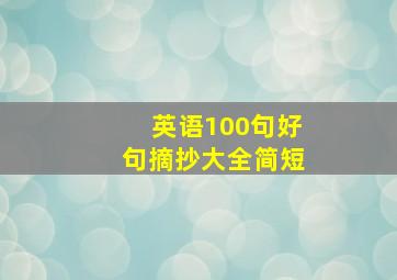 英语100句好句摘抄大全简短