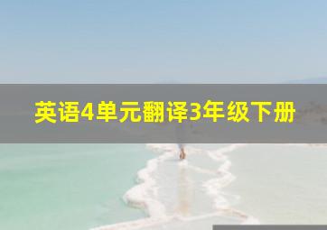 英语4单元翻译3年级下册