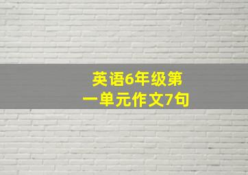 英语6年级第一单元作文7句