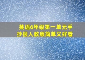 英语6年级第一单元手抄报人教版简单又好看