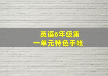 英语6年级第一单元特色手帐