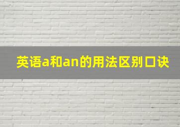 英语a和an的用法区别口诀