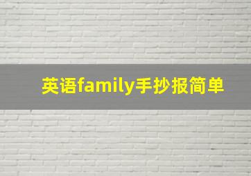 英语family手抄报简单