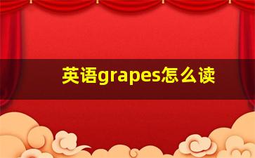 英语grapes怎么读