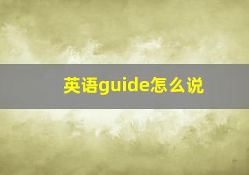 英语guide怎么说