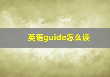 英语guide怎么读