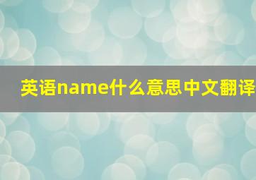 英语name什么意思中文翻译