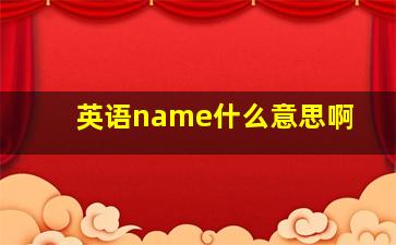 英语name什么意思啊