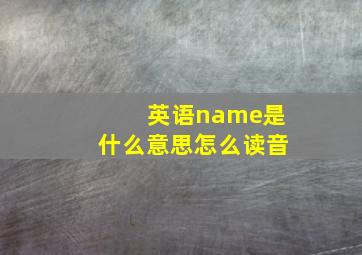 英语name是什么意思怎么读音