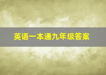 英语一本通九年级答案