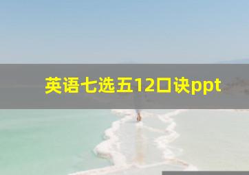 英语七选五12口诀ppt