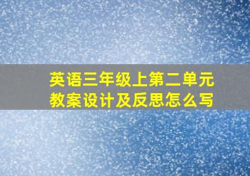 英语三年级上第二单元教案设计及反思怎么写