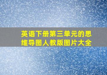 英语下册第三单元的思维导图人教版图片大全