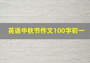 英语中秋节作文100字初一