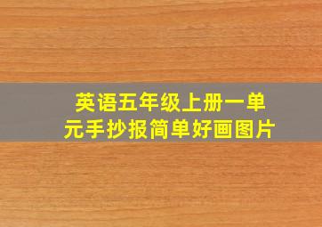 英语五年级上册一单元手抄报简单好画图片