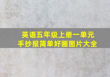 英语五年级上册一单元手抄报简单好画图片大全