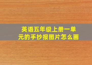 英语五年级上册一单元的手抄报图片怎么画