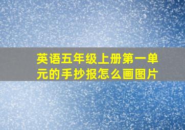 英语五年级上册第一单元的手抄报怎么画图片