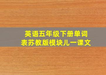 英语五年级下册单词表苏教版模块儿一课文