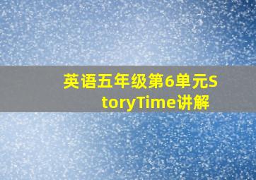 英语五年级第6单元StoryTime讲解