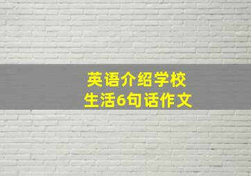 英语介绍学校生活6句话作文