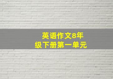 英语作文8年级下册第一单元