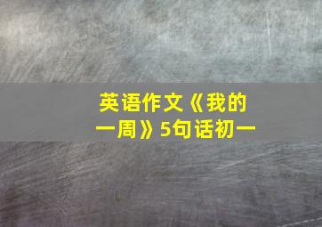 英语作文《我的一周》5句话初一