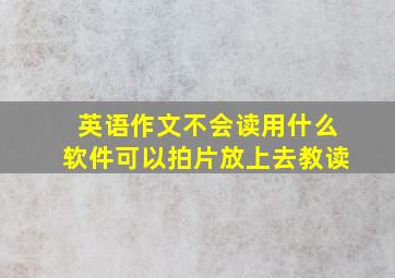 英语作文不会读用什么软件可以拍片放上去教读