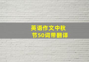 英语作文中秋节50词带翻译