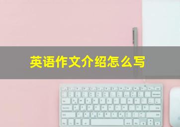 英语作文介绍怎么写